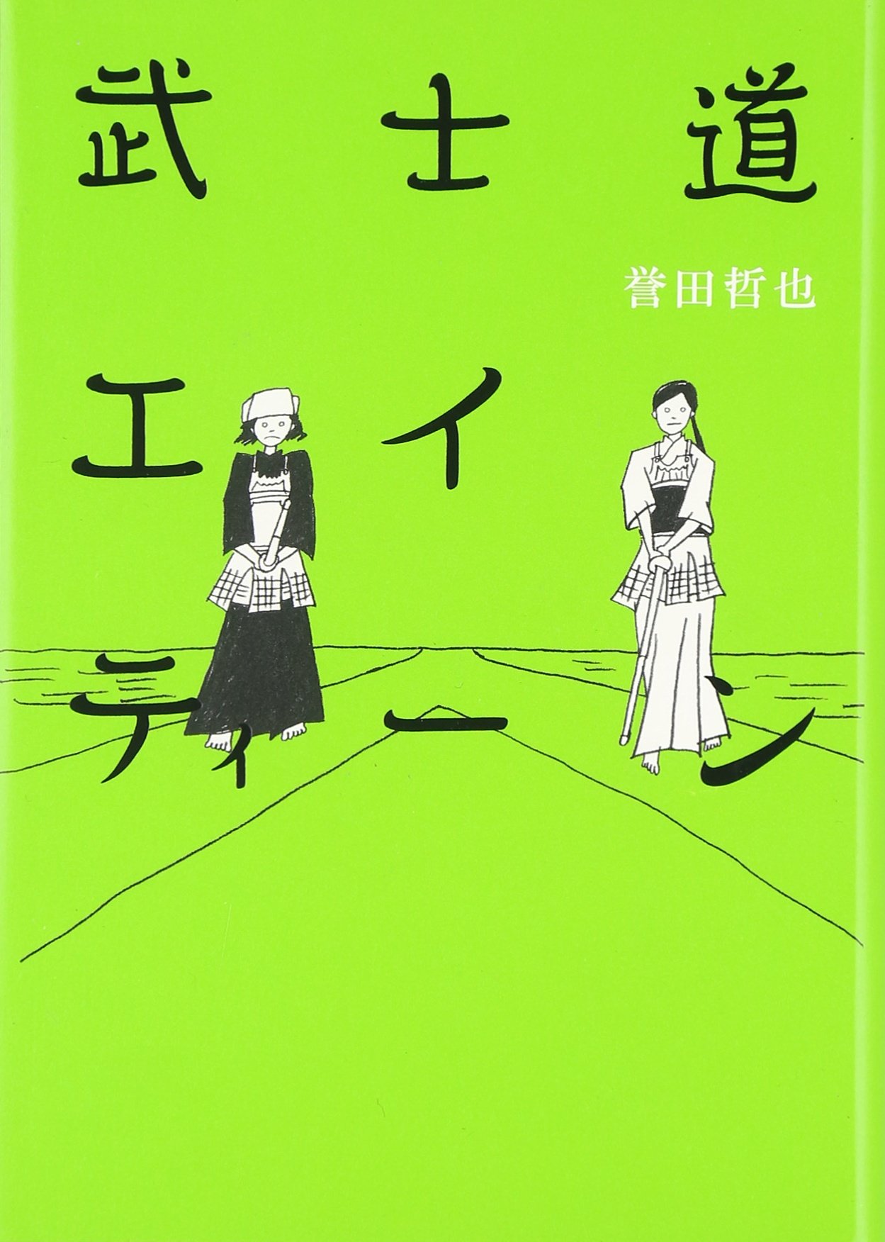 武士道エイティーン | 誉田 哲也 |本 | 通販 | Amazon
